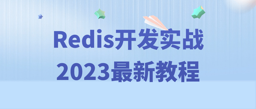 Redis开发实战2023最新教程-赚钱网