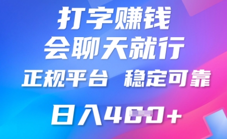打字聊天挣钱，日入4张，平台安全可靠，正规平台-赚钱网