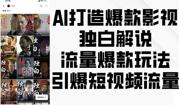 AI打造爆款影视独白解说，流量爆款玩法，引爆短视频流量-赚钱网