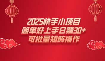 2025快手小项目，简单好上手日入30+，可批量矩阵操作-赚钱网