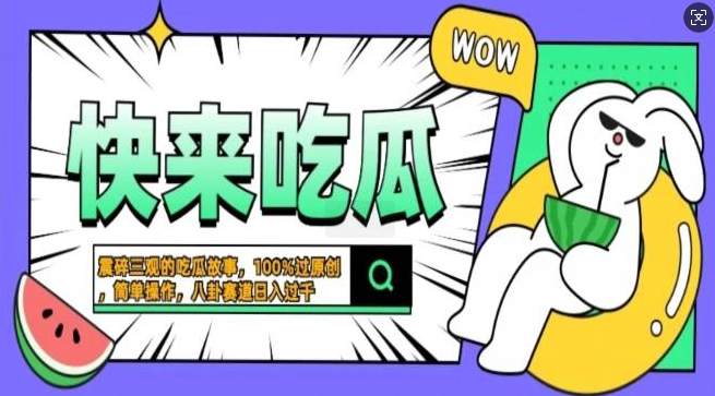 震碎三观的吃瓜故事，一键生成100%过原创，猎奇八卦赛道，简单操作日入过千，可批量-赚钱网