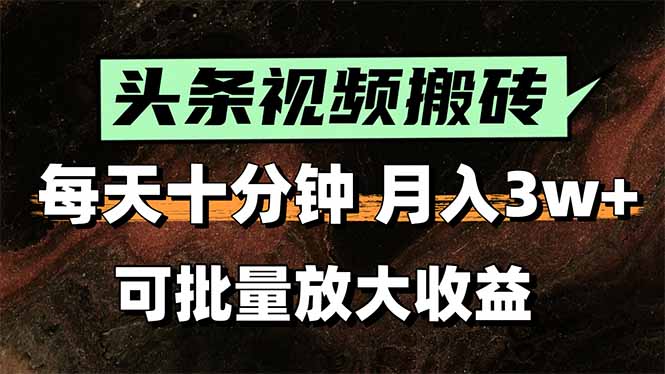 头条视频搬砖，每天10分钟，小白轻松月入3万+，可批量放大收益-赚钱网