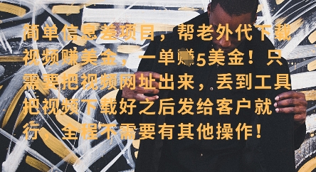 零门槛挣美金，海外视频代下服务，单笔收益40+，小白也能轻松上手-赚钱网