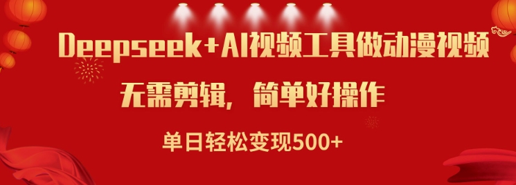 利用Deepseek和AI工具做小说视频，单日轻松变现5张-赚钱网