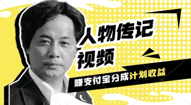 利用人物传记视频，挣支付宝分成计划收益，操作简单，新手小白，轻松月入过W-赚钱网