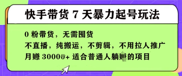 快手0粉短视频带货7天暴力起号玩法，无需囤货，月入过W，5分钟搬运一条，适合普通人躺Z的项目-赚钱网