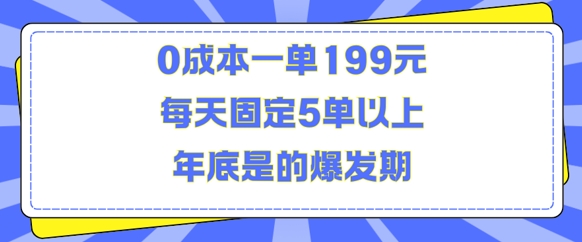 人人都需要的东西0成本一单199元每天固定5单以上年底是的爆发期【揭秘】-赚钱网