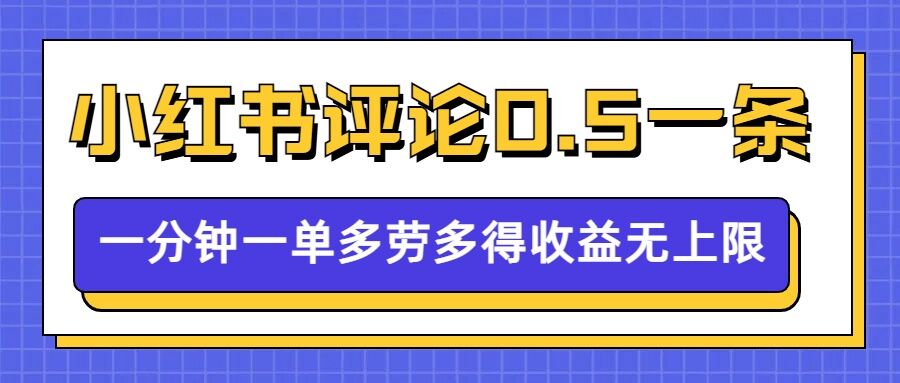 小红书留言评论，0.5元1条，一分钟一单，多劳多得，收益无上限-赚钱网
