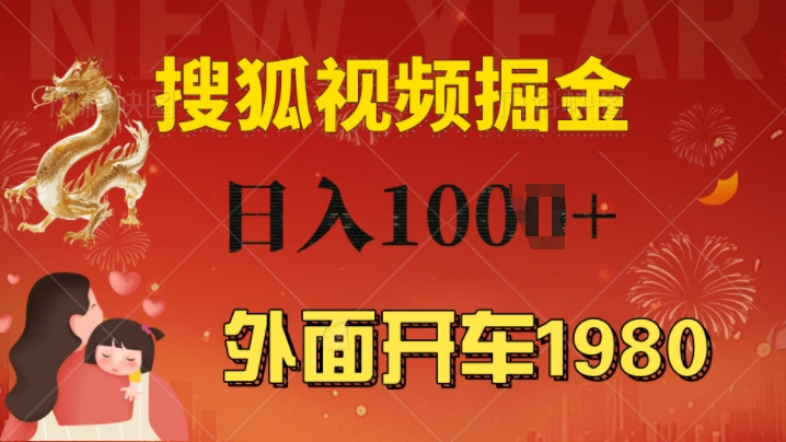 外面开车1980 搜狐视频搬砖玩法，多劳多得，不看视频质量，一台电脑就可以达到日入几张-赚钱网