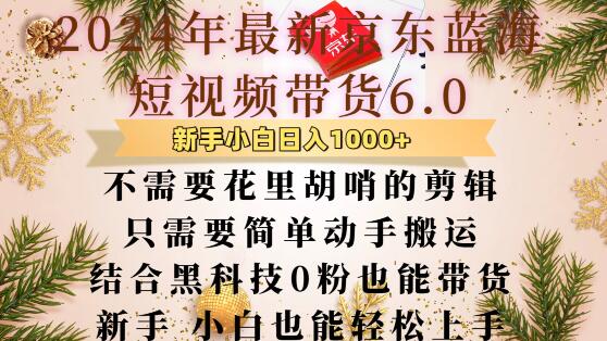 最新京东蓝海短视频带货6.0.不需要花里胡哨的剪辑只需要简单动手搬运结合黑科技0粉也能带货【揭秘】-赚钱网