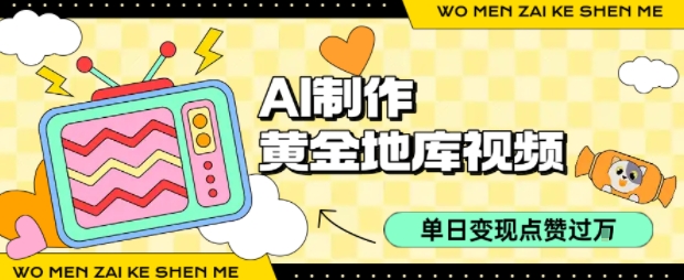 用AI制作黄金地库视频，单日变现1k+，条条点赞过W-赚钱网