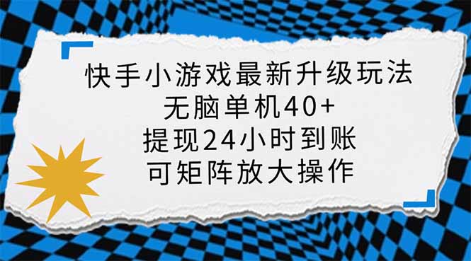（14166期）快手小游戏最新版升级玩法，新风口，无脑单机日入40+，可批量放大，小…-赚钱网