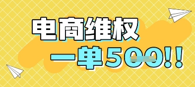 电商维权项目，会网购，一部手机即可操做，一单5张-赚钱网