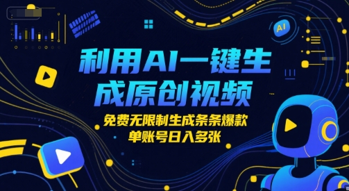 利用AI一键生成原创视频，免费无限制生成条条爆款，单账号日入多张-赚钱网