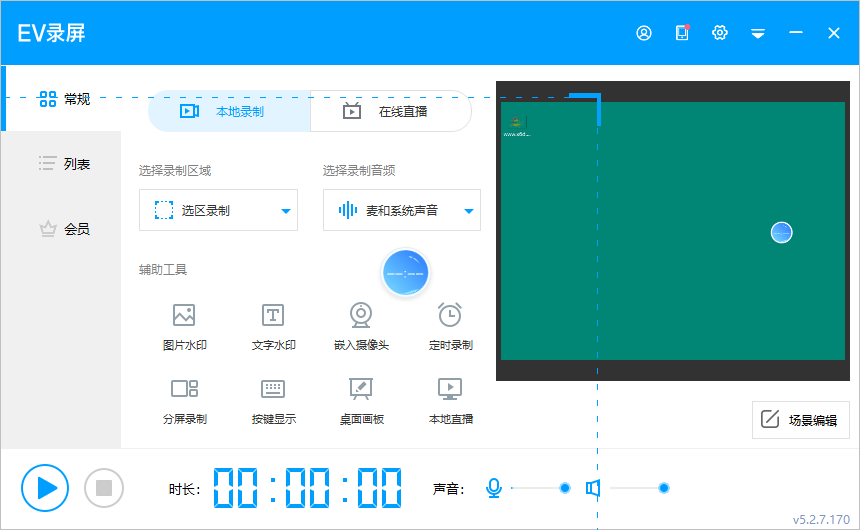 EV录屏v5.2.7.170便携版-赚钱网