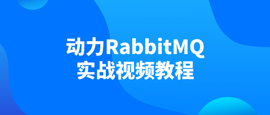 动力RabbitMQ实战视频教程-赚钱网