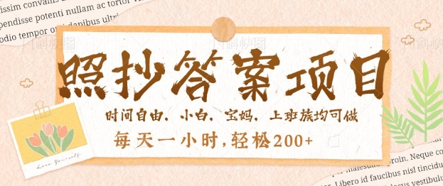 照抄答案，一个问题薅多遍，百分百有收益，每天一小时，轻松2张-赚钱网
