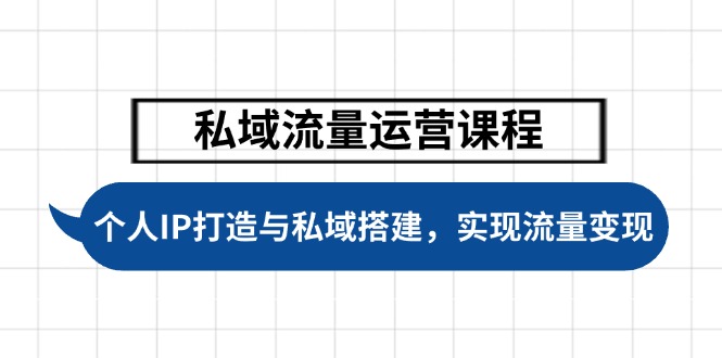 （14137期）私域流量运营课程，个人IP打造与私域搭建，助力学员实现流量变现-赚钱网