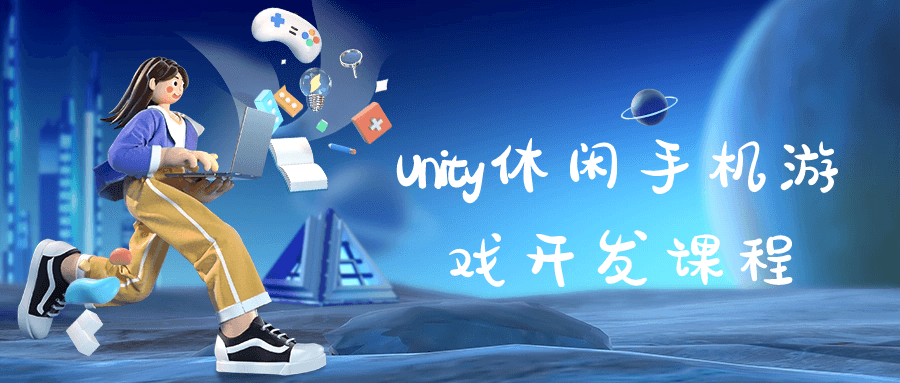 Unity休闲手机游戏开发课程-赚钱网