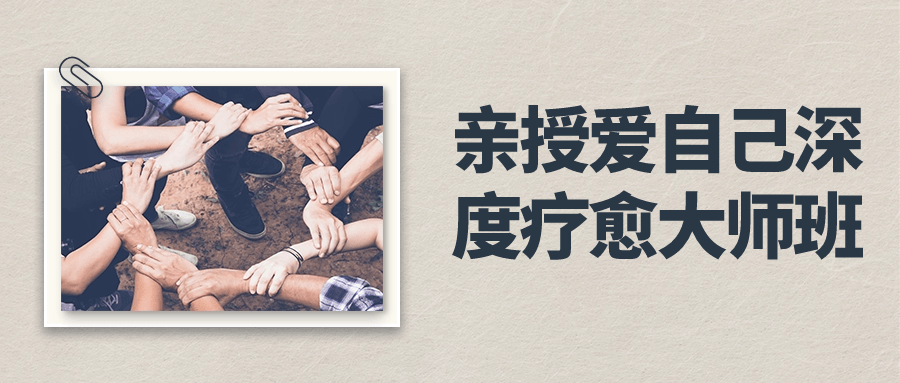 亲授爱自己深度疗愈大师班-赚钱网