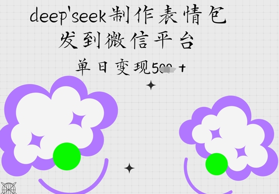 deepseek制作表情包，发到微信平台，单日变现5张-赚钱网