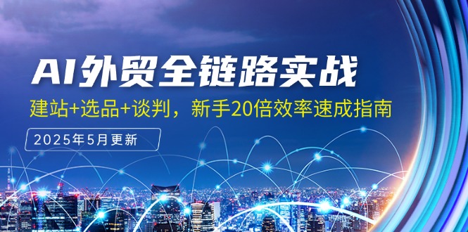 （14907期）AI外贸全链路实战，建站+选品+谈判，新手20倍效率速成指南-赚钱网