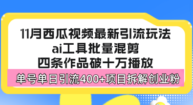 （13245期）西瓜视频最新玩法，全新蓝海赛道，简单好上手，单号单日轻松引流400+创…-赚钱网