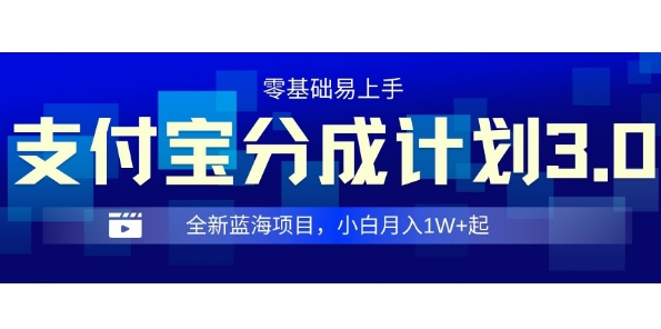 全新支付宝分成计划3.0，0门槛，全程实操，小白单号月入1W+起-赚钱网