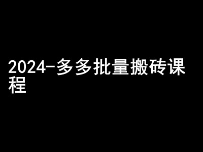 2024拼多多批量搬砖课程-闷声搞钱小圈子-赚钱网