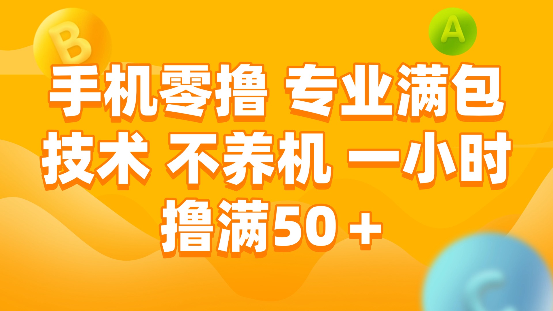 （15059期）手机零撸 专业满包技术 不养机 一小时撸满50+-赚钱网