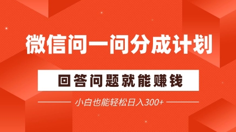 微信问一问分成项目，回答问题就能挣钱，小白也能轻松日入2张+-赚钱网