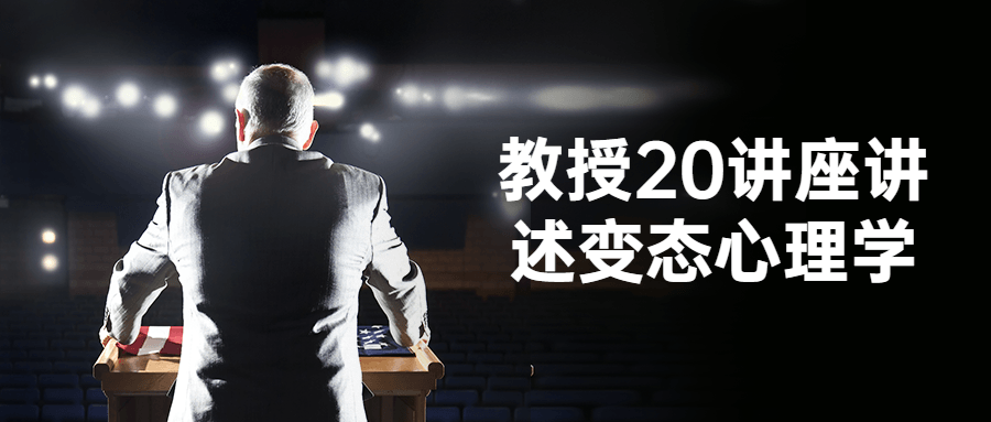 教授20讲座讲述变态心理学-赚钱网