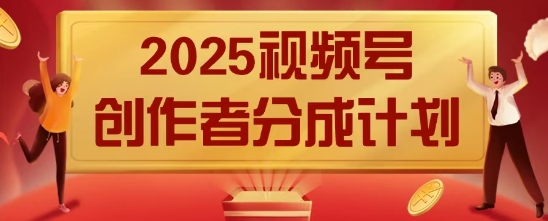 2025风口项目视频号创作者分成计划，操作简单，小白也能日入数张-赚钱网