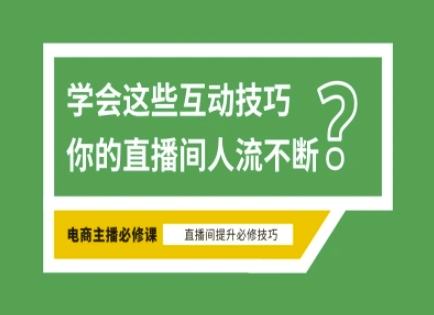 淘宝直播必备直播间互动技巧，掌握这些方法下一个头部主播就是你-赚钱网