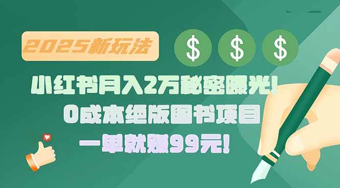 （15521期）小红书月入2万秘密曝光！绝版图书项目，一单就赚99元！-赚钱网