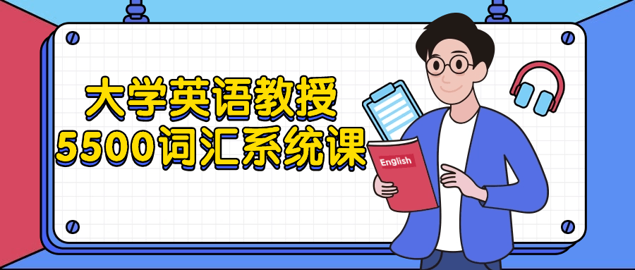 大学英语教授5500词汇系统课-赚钱网