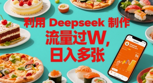 利用Deepseek制作美食博主账号，流量过W，日入多张-赚钱网
