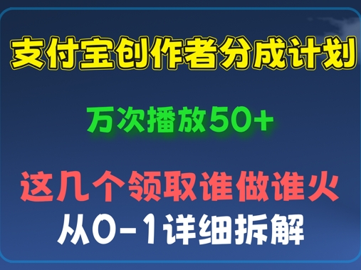 ⽀付宝创作者分成计划，万次播放50+，从0-1详细拆解-赚钱网