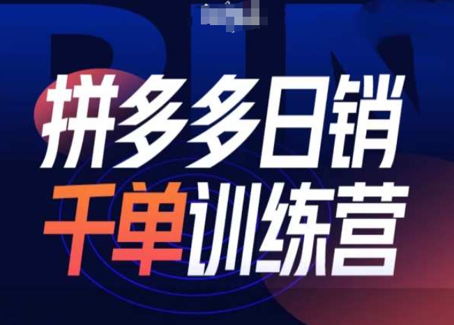 拼多多日销千单训练营第31期-微付费带免费流玩法-赚钱网