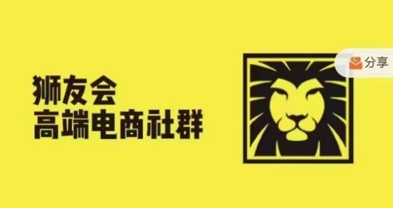 狮友会·【千万级电商卖家社群】(更新10月)，各行业电商千万级亿级大佬讲述成功秘籍-赚钱网