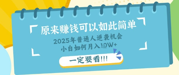 普通人逆袭机会：知识付费，小白也能月入过W，一定要看【揭秘】-赚钱网