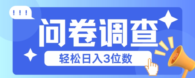问卷调查2-6一个，每天简简单单挣3位数-赚钱网