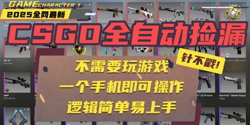 CSGO自动捡漏项目，最新独家玩法，一个手机即可操作。新手小白轻松月入1W+-赚钱网