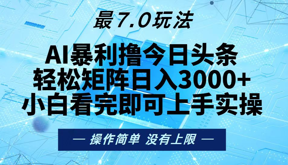 （13219期）今日头条最新7.0玩法，轻松矩阵日入3000+-赚钱网
