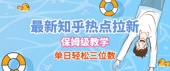 最新知乎热点拉新，保姆级玩法，单日轻松日入三位数-赚钱网