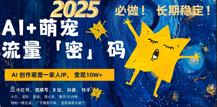 AI+萌娃，又一爆款密码，小白3步上手，爆款率80%，每天十分钟，轻松AI变现萌娃搞钱-赚钱网