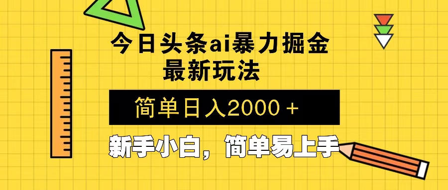 （13797期）今日头条最新暴利掘金玩法 Al辅助，当天起号，轻松矩阵 第二天见收益，…-赚钱网