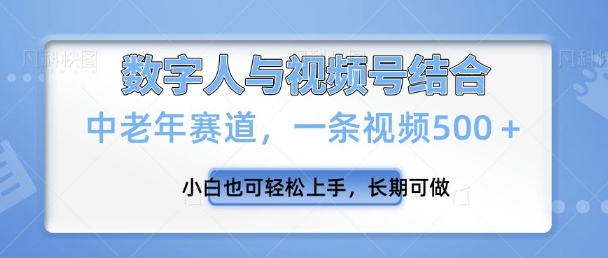 视频号新玩法，新赛道，一条视频500+小白也可轻松上手，长期可做-赚钱网