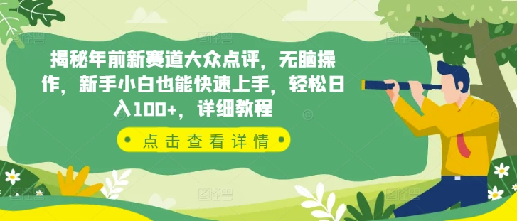 揭秘年前新赛道大众点评，无脑操作，新手小白也能快速上手，轻松日入100+，详细教程-赚钱网
