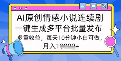通过AI写情感小说连续剧，长期持续的输出，最新玩法-赚钱网